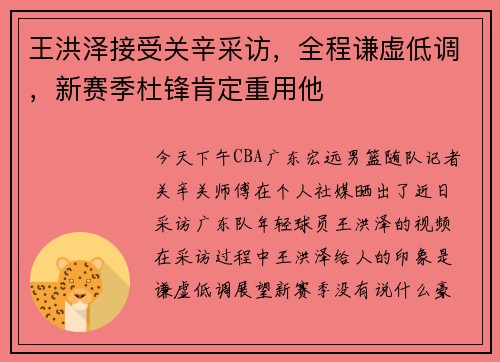 王洪泽接受关辛采访，全程谦虚低调，新赛季杜锋肯定重用他