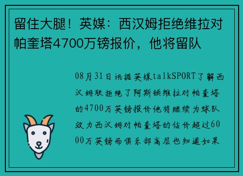 留住大腿！英媒：西汉姆拒绝维拉对帕奎塔4700万镑报价，他将留队