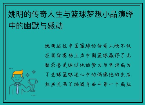 姚明的传奇人生与篮球梦想小品演绎中的幽默与感动