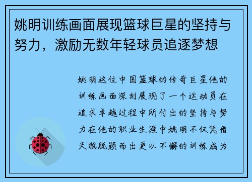 姚明训练画面展现篮球巨星的坚持与努力，激励无数年轻球员追逐梦想